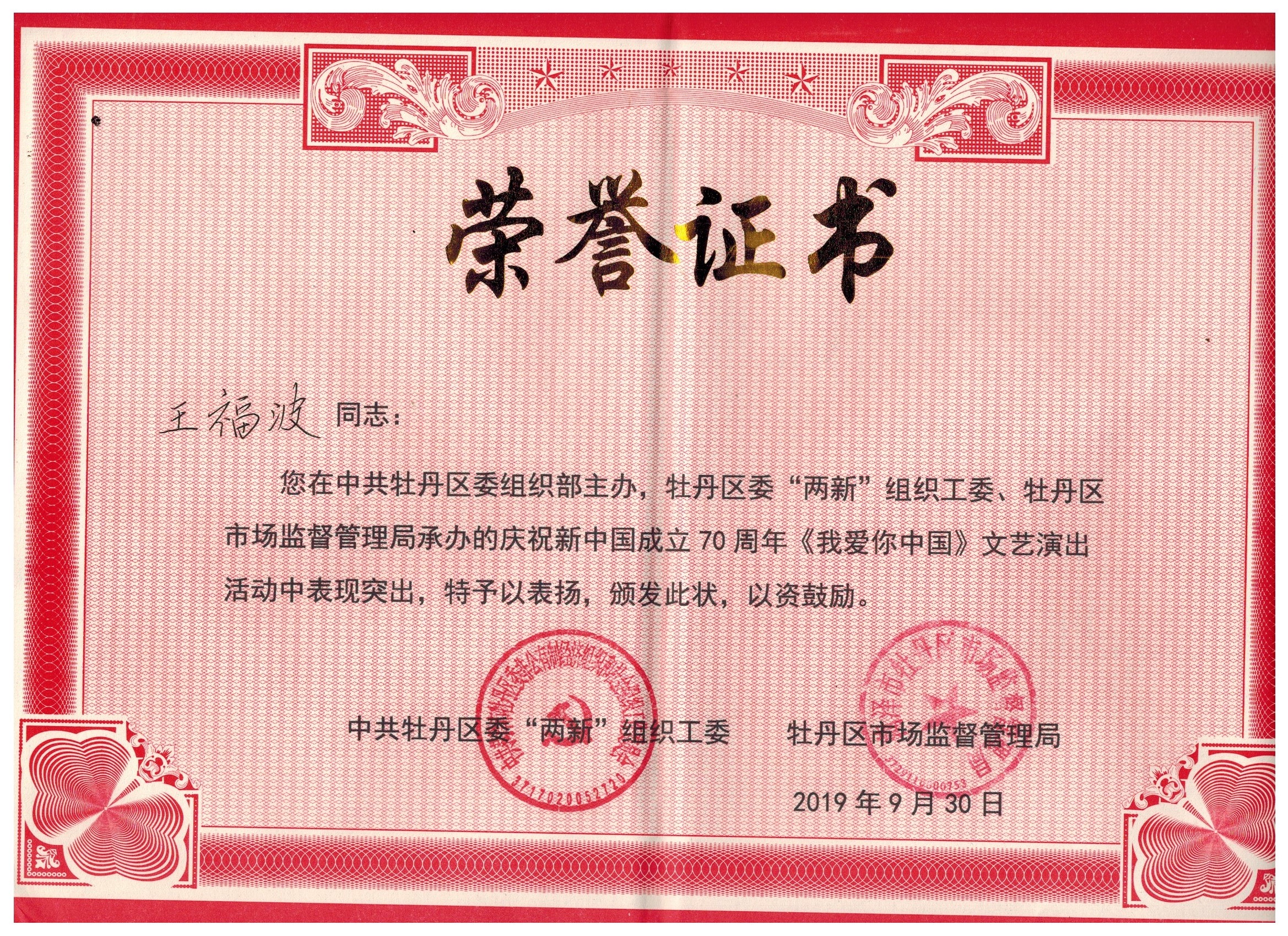 2019年庆祝新中国成立70周年《我爱你中国》文艺演出荣誉证书