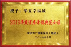 华夏幸福城项目荣获“2019年度宜居幸福典范小区”称号