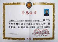 2019年王福波被评为山东省诚信建设示范企业领军人物